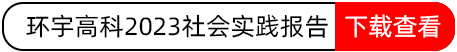 環(huán)宇高科2023社會(huì)實(shí)踐報(bào)告.png